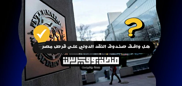 هل وافق صندوق النقد الدولي على قرض مصر