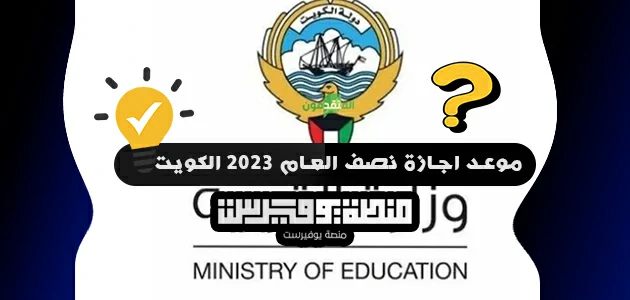 موعد اجازة نصف العام 2023 الكويت