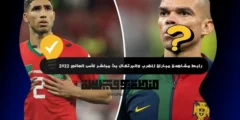 رابط مشاهدة مباراة المغرب والبرتغال بث مباشر كأس العالم 2022