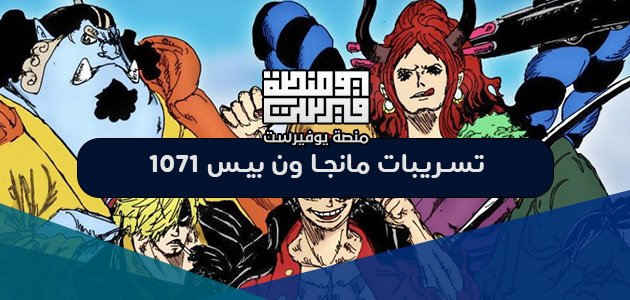تسريبات مانجا ون بيس 1071