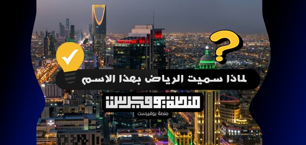 لماذا سميت الرياض بهذا الاسم