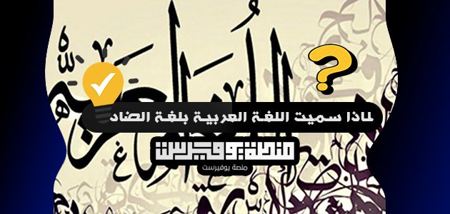 لماذا سميت اللغة العربية بلغة الضاد