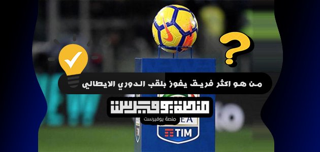 من هو اكثر فريق يفوز بلقب الدوري الايطالي