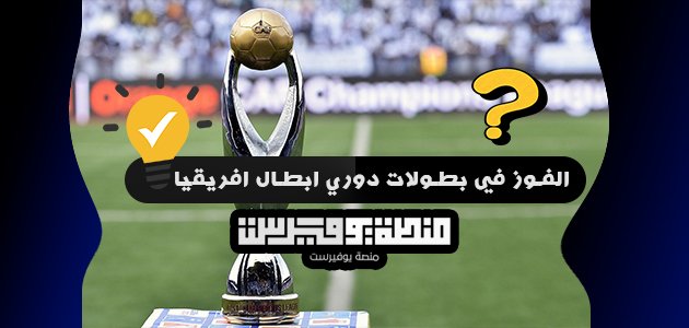 من هو الفريق صاحب الرقم القياسي في الفوز بطولات دوري ابطال افريقيا