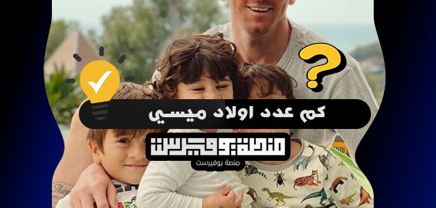 كم عدد اولاد ميسي