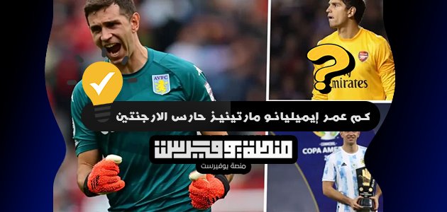 كم عمر إيميليانو مارتينيز حارس الارجنتين