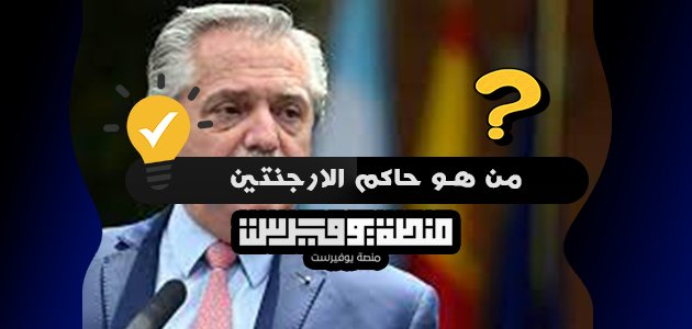 من هو حاكم الارجنتين