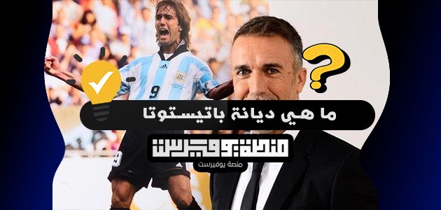ما هي ديانة باتيستوتا
