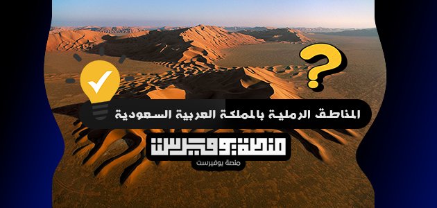 تغطي المناطق الرملية بالمملكة العربية السعودية حوالي