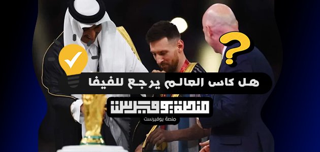 هل كاس العالم يرجع للفيفا