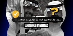 سبب وفاة الامير فهد بن تركي بن عبدالله