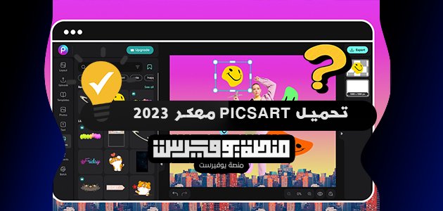 تحميل picsart مهكر 2023