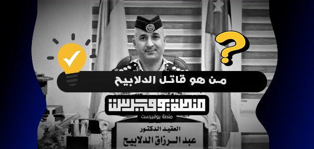 من هو قاتل الدلابيح