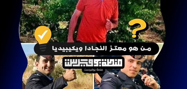 من هو معتز النجادا ويكيبيديا