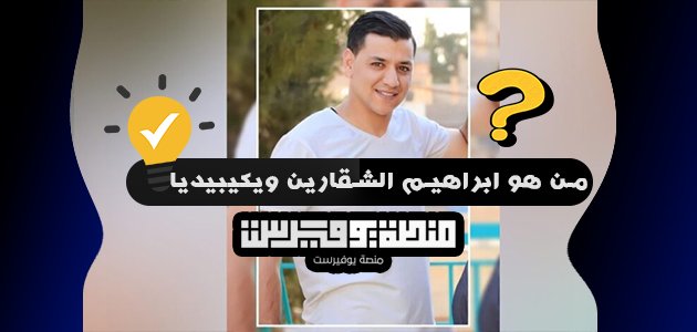 من هو ابراهيم الشقارين ويكيبيديا