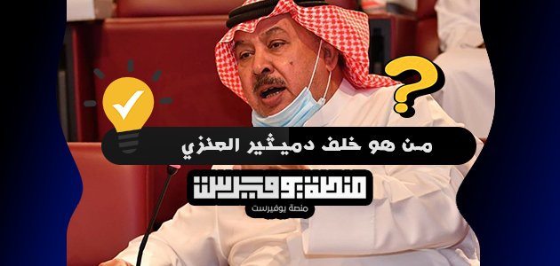 من هو خلف دميثير العنزي