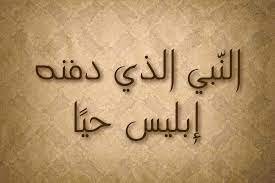 من هو النبي الذي دفنه إبليس حيا