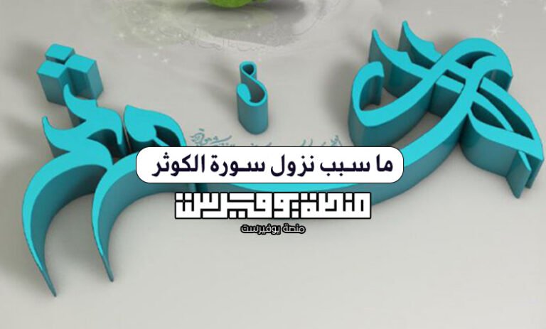 ما سبب نزول سورة الكوثر