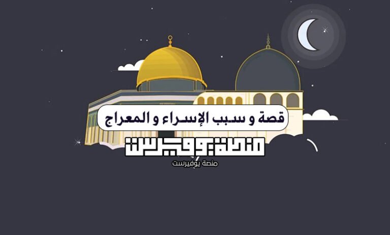قصة و سبب الإسراء و المعراج