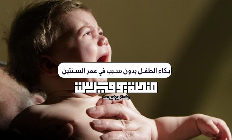 بكاء الطفل بدون سبب في عمر السنتين