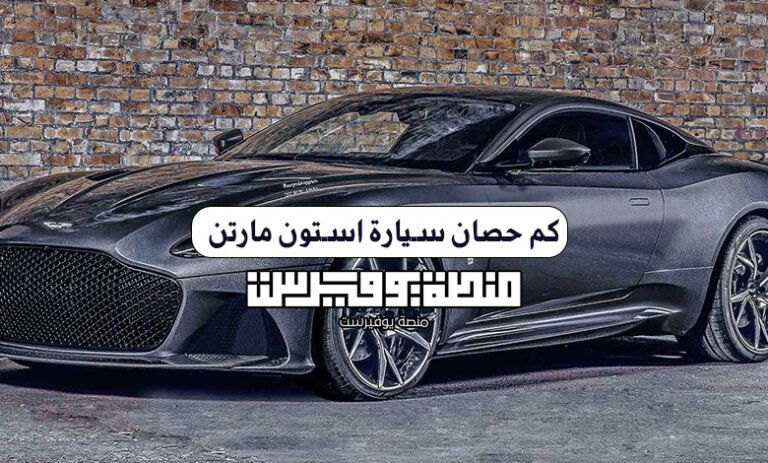 كم حصان سيارة استون مارتن