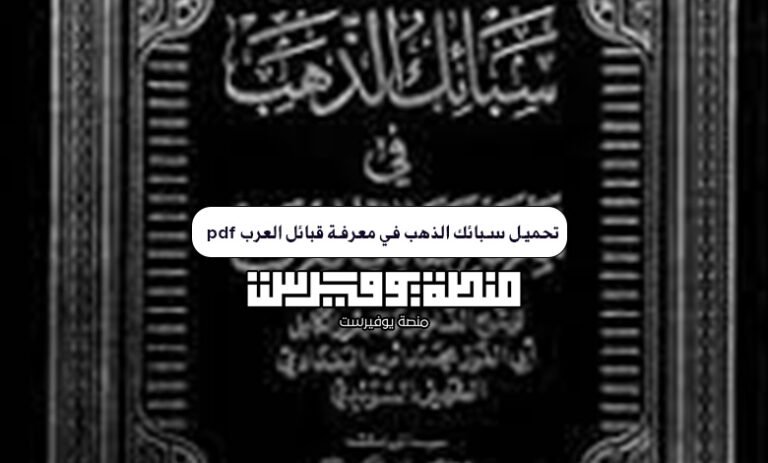 تحميل سبائك الذهب في معرفة قبائل العرب pdf