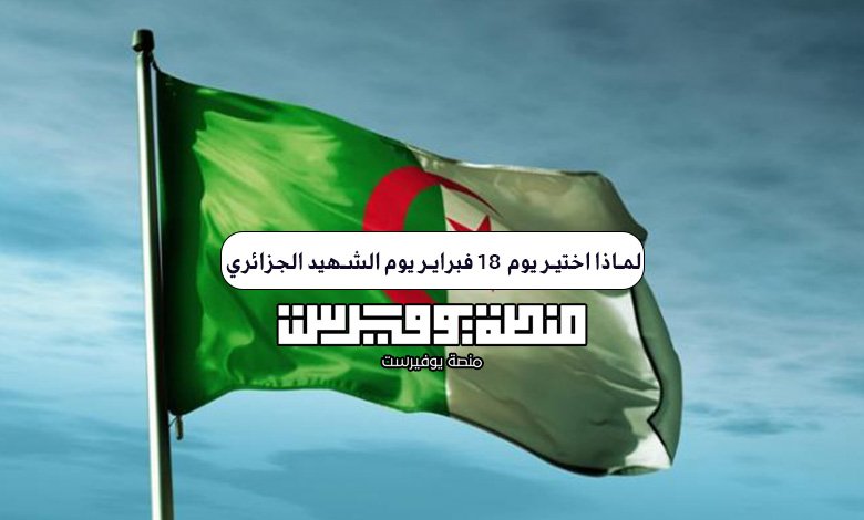 لماذا اختير يوم 18 فبراير يوم الشهيد الجزائري