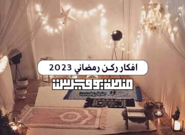افكار ركن رمضاني 2023