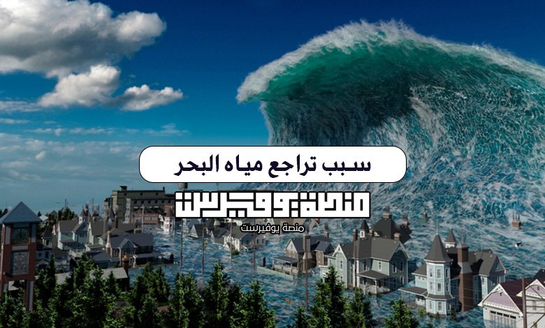 سبب تراجع مياه البحر وهل هناك تسونامي يهدد المنطقة فعلاً؟