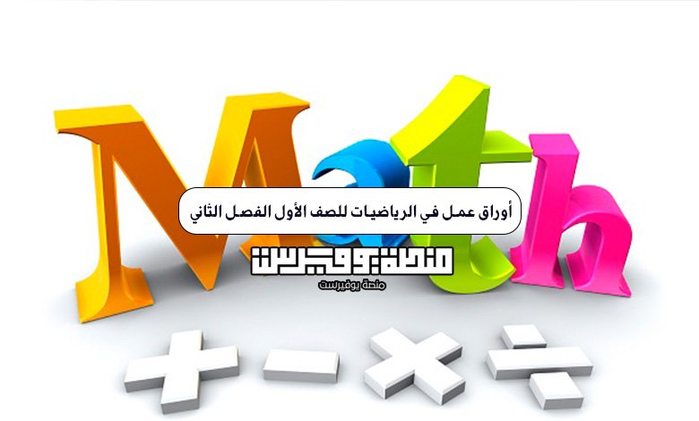 أوراق عمل في الرياضيات للصف الأول الفصل الثاني PDF