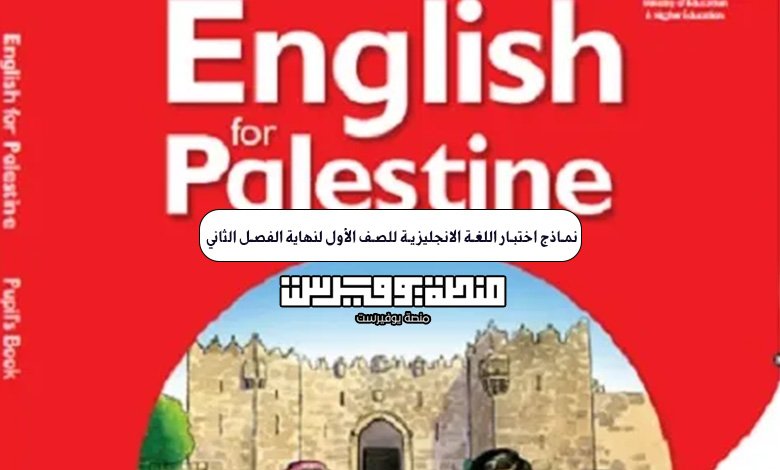 نماذج اختبار اللغة الانجليزية للصف الأول لنهاية الفصل الثاني 2023