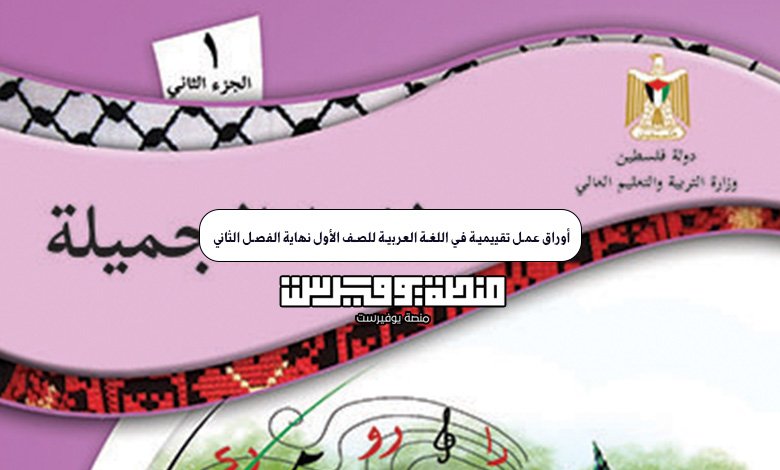 أوراق عمل تقييمية في اللغة العربية للصف الأول نهاية الفصل الثاني PDF