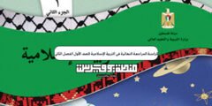 كراسة المراجعة النهائية في التربية الإسلامية للصف الأول الفصل الثاني PDF