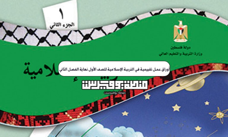 أوراق عمل تقييمية في التربية الوطنية والحياتية للصف الأول نهاية الفصل الثاني PDF