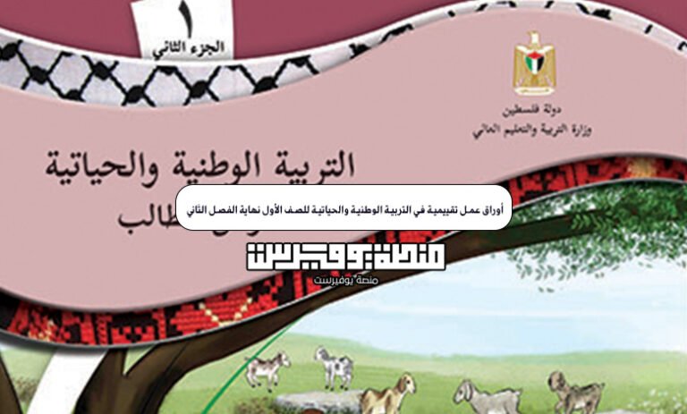 أوراق عمل تقييمية في التربية الوطنية والحياتية للصف الأول نهاية الفصل الثاني PDF