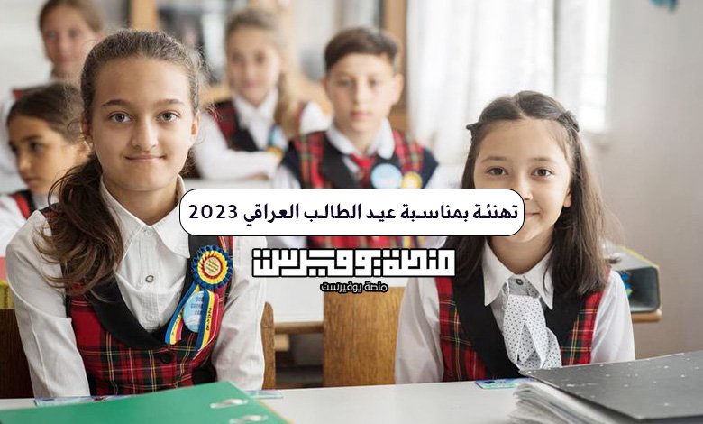تهنئة بمناسبة عيد الطالب العراقي 2023
