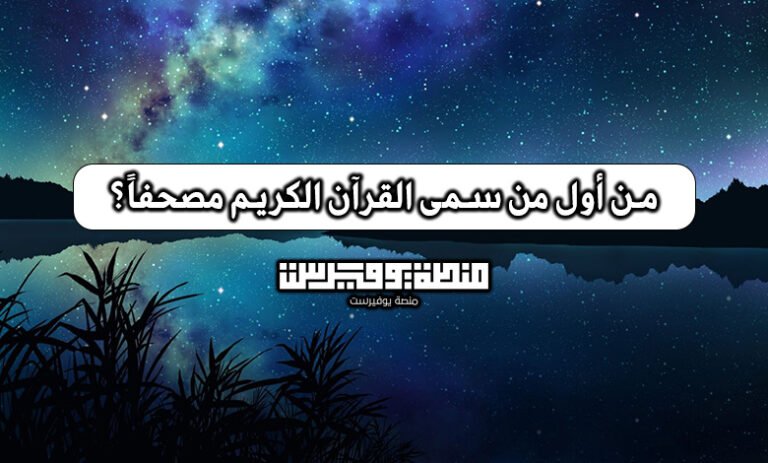 من أول من سمى القرآن الكريم مصحفاً؟