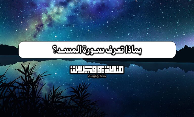 بماذا تعرف سورة المسد؟
