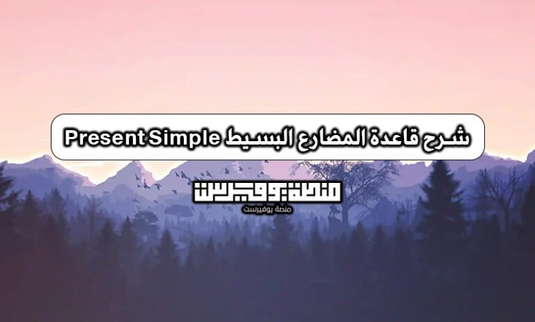 شرح قاعدة المضارع البسيط Present Simple