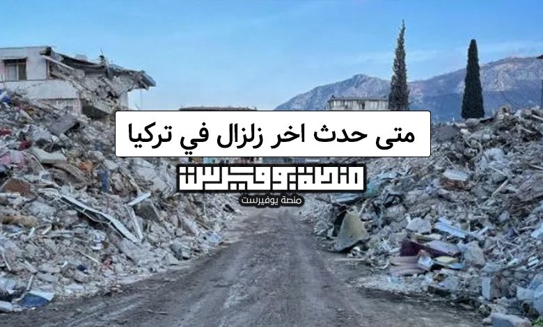 متى حدث اخر زلزال في تركيا حسب المصادر العالمية