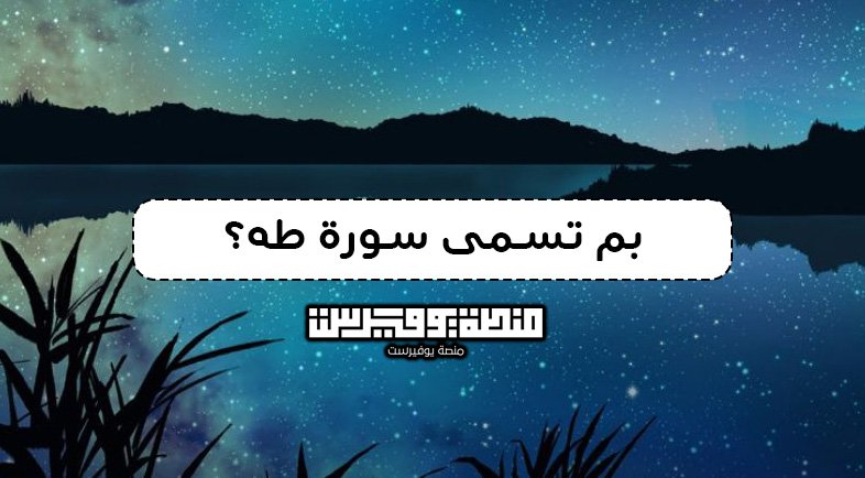 بم تسمى سورة طه؟