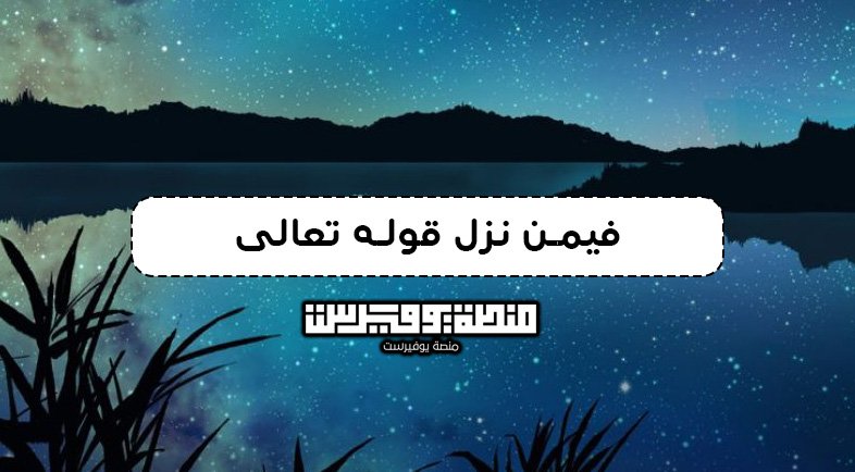 فيمن نزل قوله تعالى ومن الناس من يعجبك قوله في الحياة الدنيا