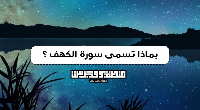 بماذا تسمى سورة الكهف ؟