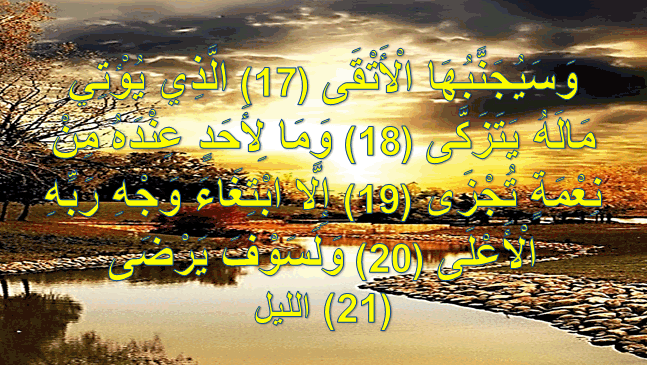 سبب نزول آية وسيجنبها الأتقى الذي يؤتي ماله يتزكى