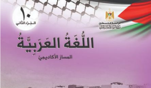 امتحان اللغة العربية للصف العاشر الفصل الثاني المنهاج الفلسطيني