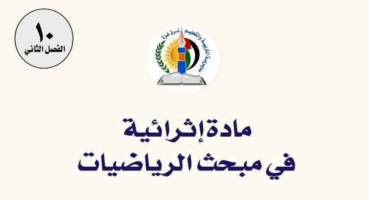 المادة التدريبية للصف العاشر رياضيات الفصل الثاني