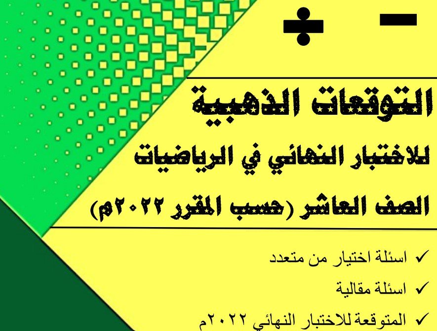 التوقعات الذهبية للاختبار النهائي في الرياضيات للصف العاشر الفصل الثاني 2023