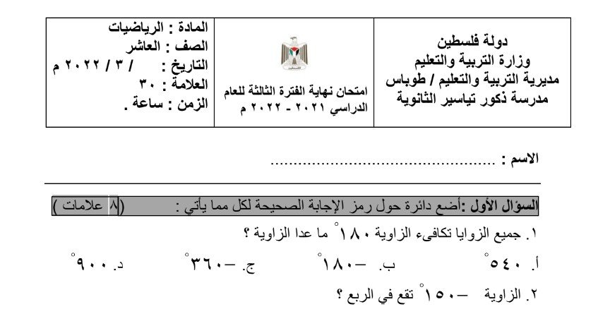 امتحان نهاية الفترة الثالثة في الرياضيات للصف العاشر الفصل الثاني