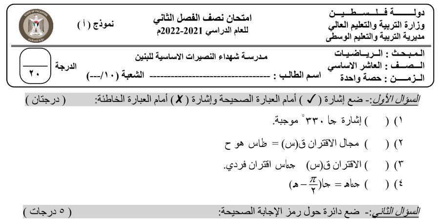 امتحان نصف الفصل الثاني في الرياضيات للصف العاشر