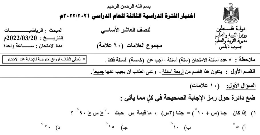 اختبار الرياضيات الفترة الدراسية الثالثة للصف العاشر الفصل الثاني